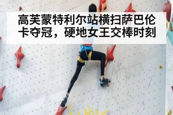 高芙蒙特利尔站横扫萨巴伦卡夺冠,硬地女王交棒时刻