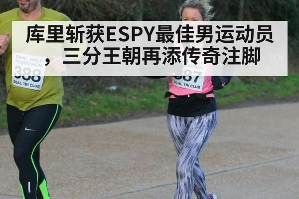 库里斩获ESPY最佳男运动员,三分王朝再添传奇注脚
