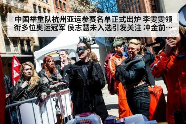 中国举重队杭州亚运参赛名单正式出炉 李雯雯领衔多位奥运冠军 侯志慧未入选引发关注 冲金前景解读 | ayx