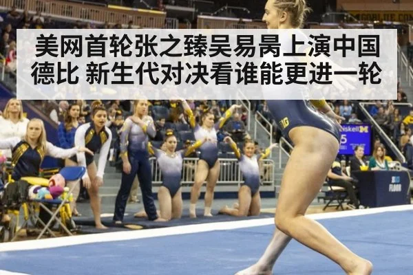 美网首轮张之臻吴易昺上演中国德比 新生代对决看谁能更进一轮