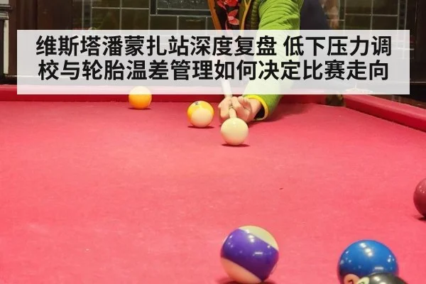 维斯塔潘蒙扎站深度复盘 低下压力调校与轮胎温差管理如何决定比赛走向