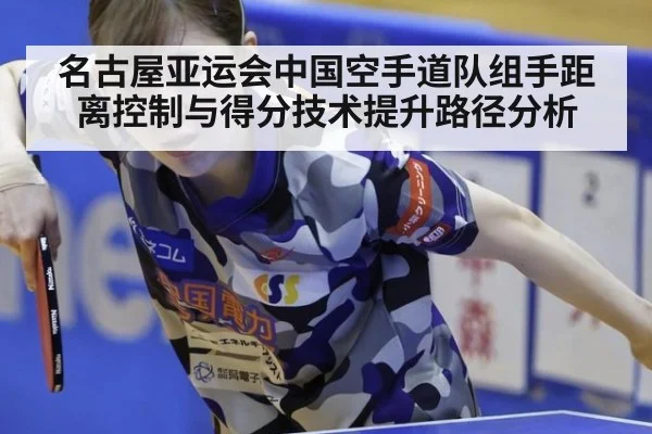 名古屋亚运会中国空手道队组手距离控制与得分技术提升路径分析 - ayx