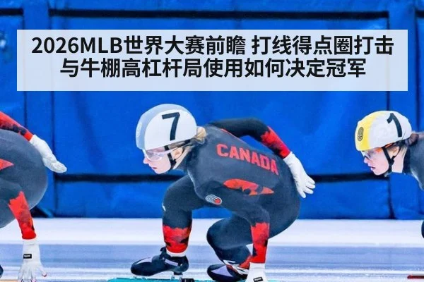 2026MLB世界大赛前瞻 打线得点圈打击与牛棚高杠杆局使用如何决定冠军 - ayx